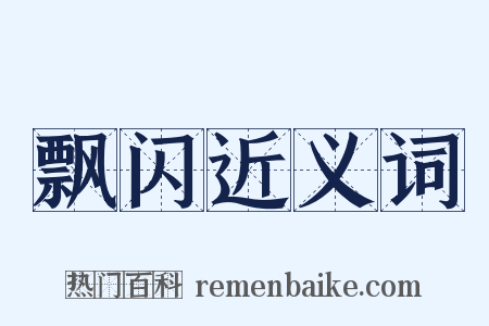 飘闪近义词是什么意思的图片